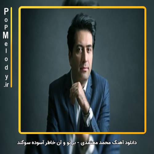 دانلود آهنگ محمد معتمدی بر تو و آن خاطر آسوده سوگند